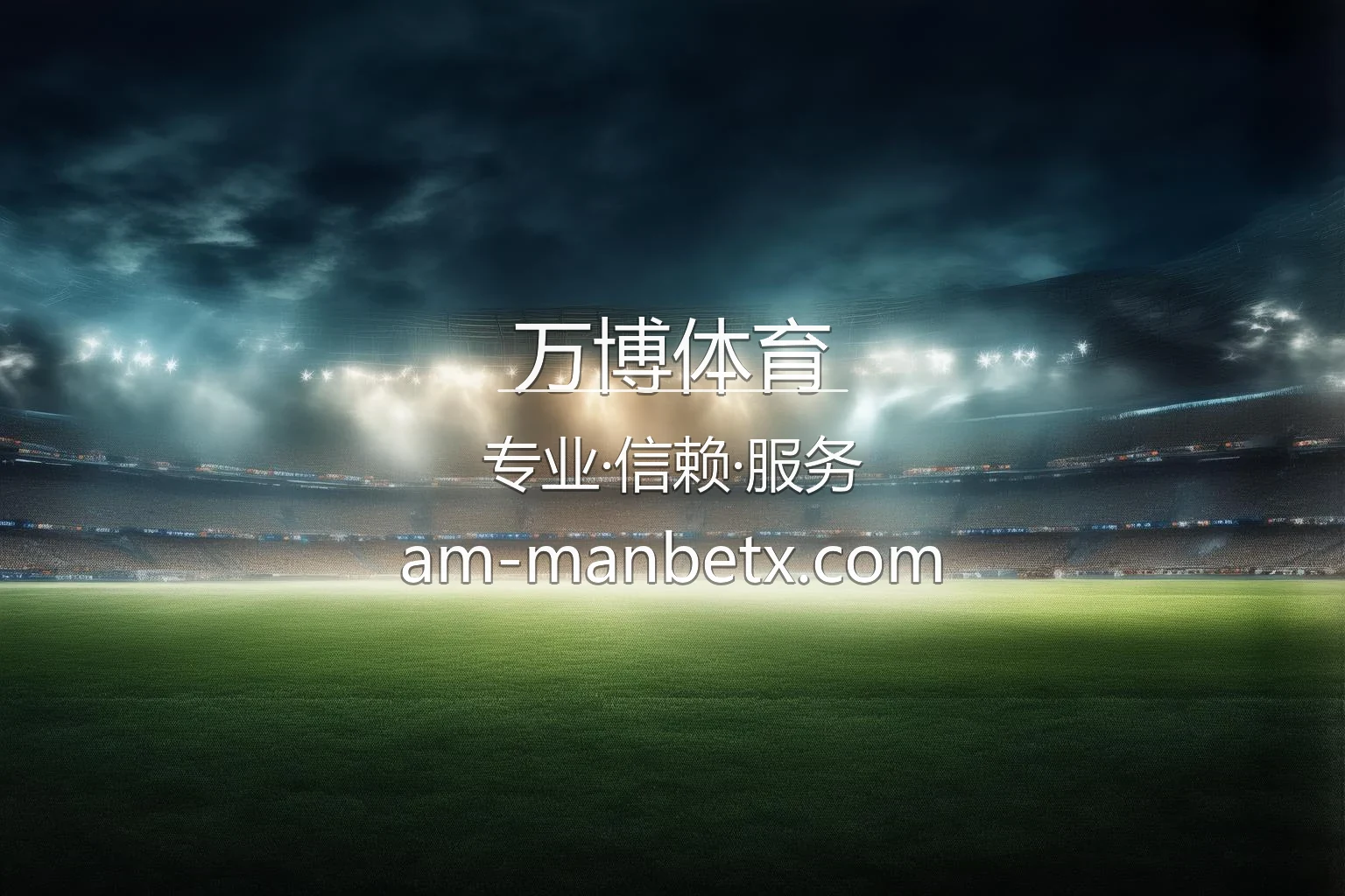 万博体育赛事直播与App体验